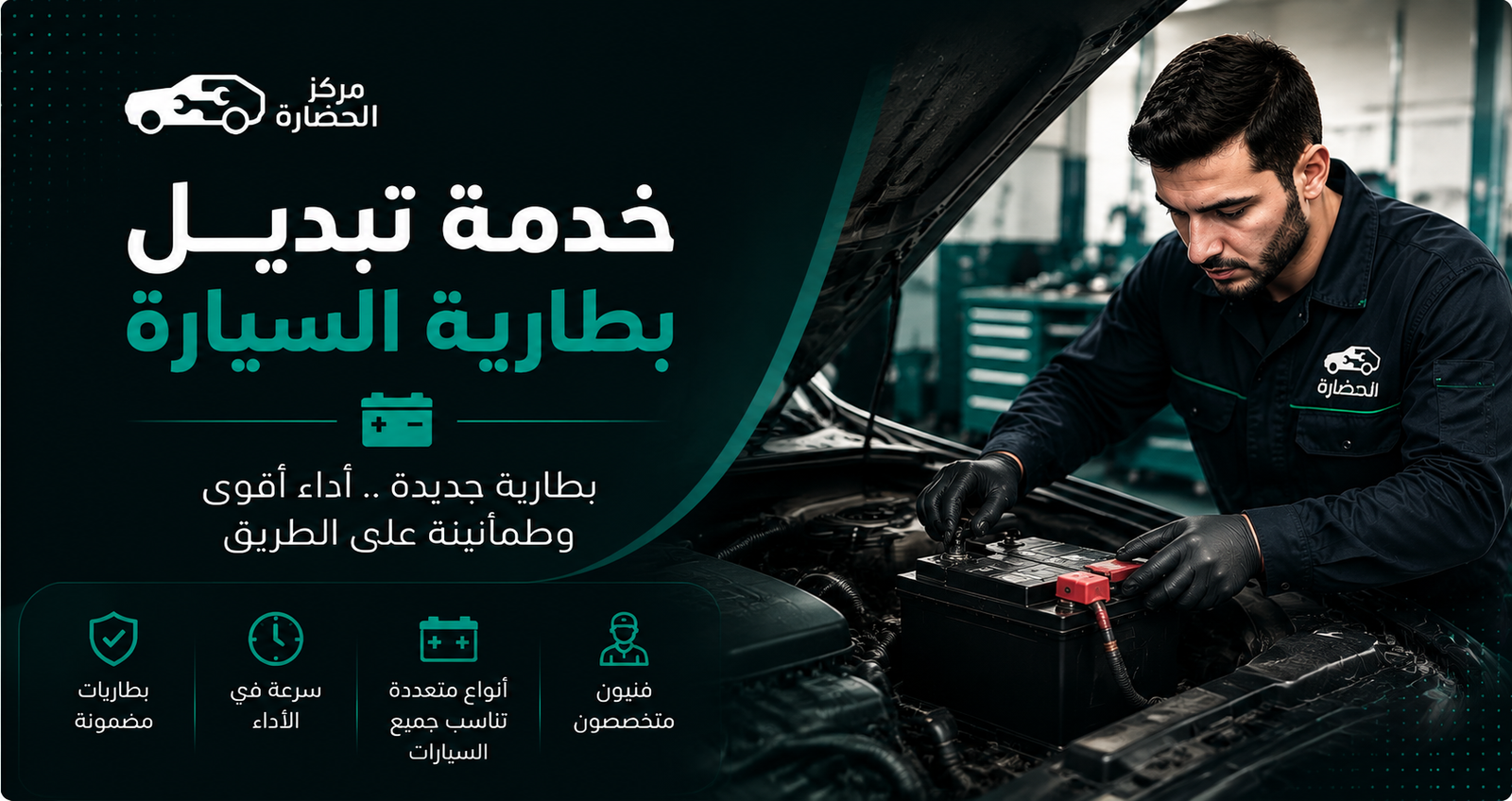 خدمة تبديل بطارية السيارة: دليل شامل لاختيار البطارية المناسبة