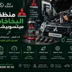 منظف البخاخات ميتسوبيشي: طريقة الاستخدام وأهم فوائده للمحرك