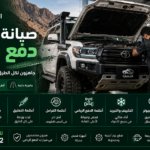 صيانة سيارات دفع رباعي: دليل شامل للفحص والأعطال والصيانة الوقائية