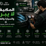 المكيف لا يبرد والسيارة واقفة: الأسباب والحلول وطرق التشخيص الصحيحة