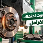 أسباب صوت احتكاك عند الفرامل: العلامات والحلول