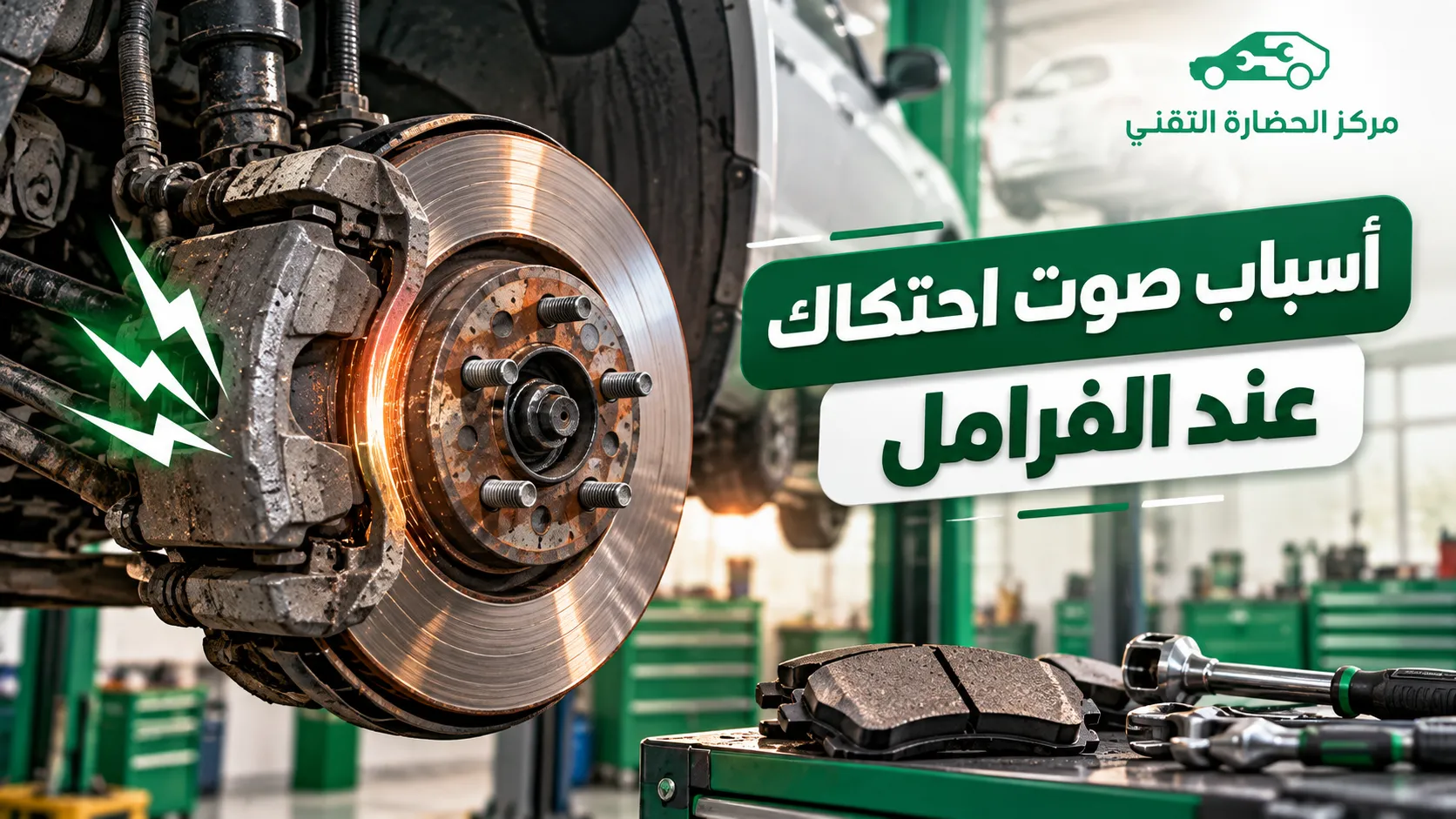 أسباب صوت احتكاك عند الفرامل: العلامات والحلول