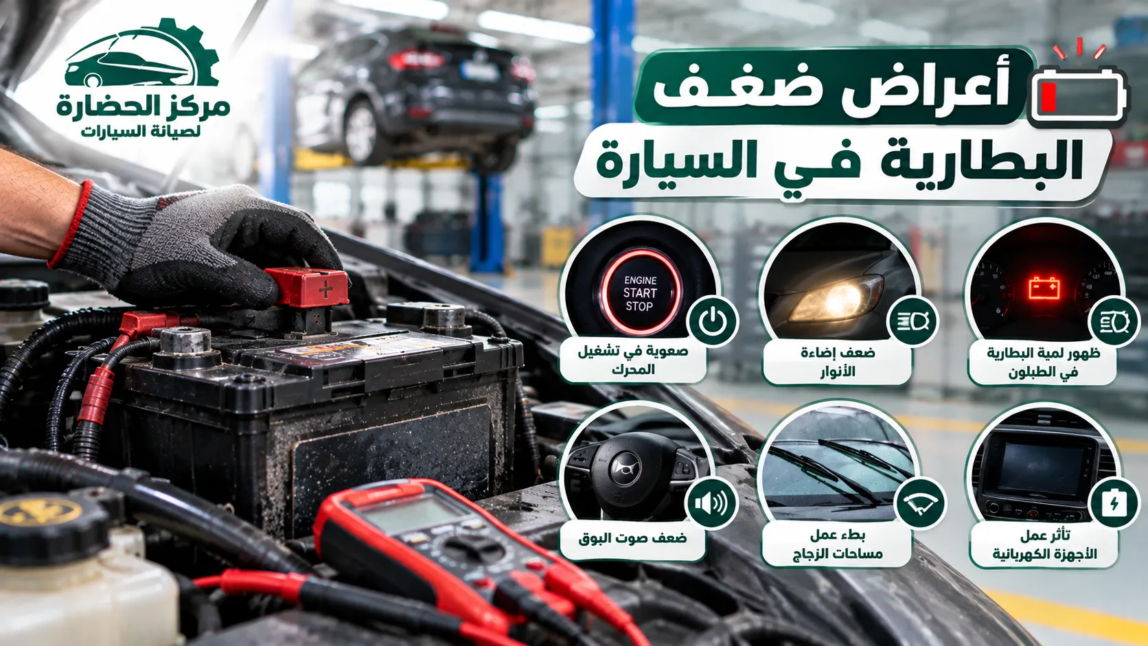 أعراض ضعف البطارية في السيارة وأهم علامات تلفها