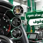 أسباب ارتفاع عداد rpm أثناء الوقوف: الأعراض والحلول