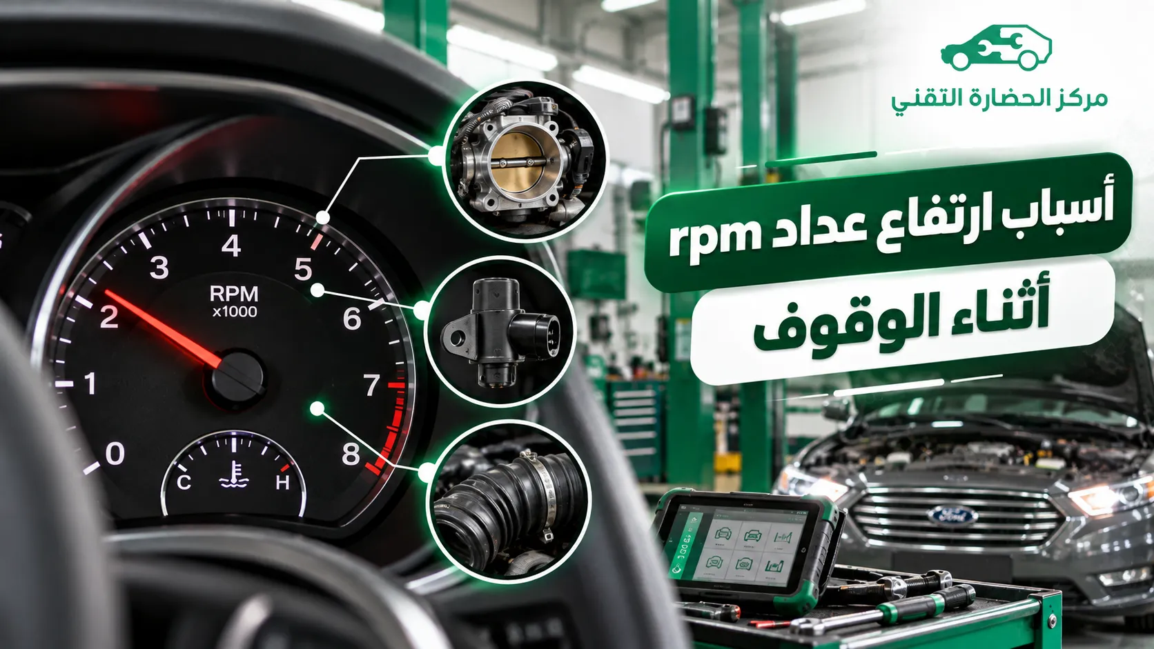 أسباب ارتفاع عداد rpm أثناء الوقوف: الأعراض والحلول