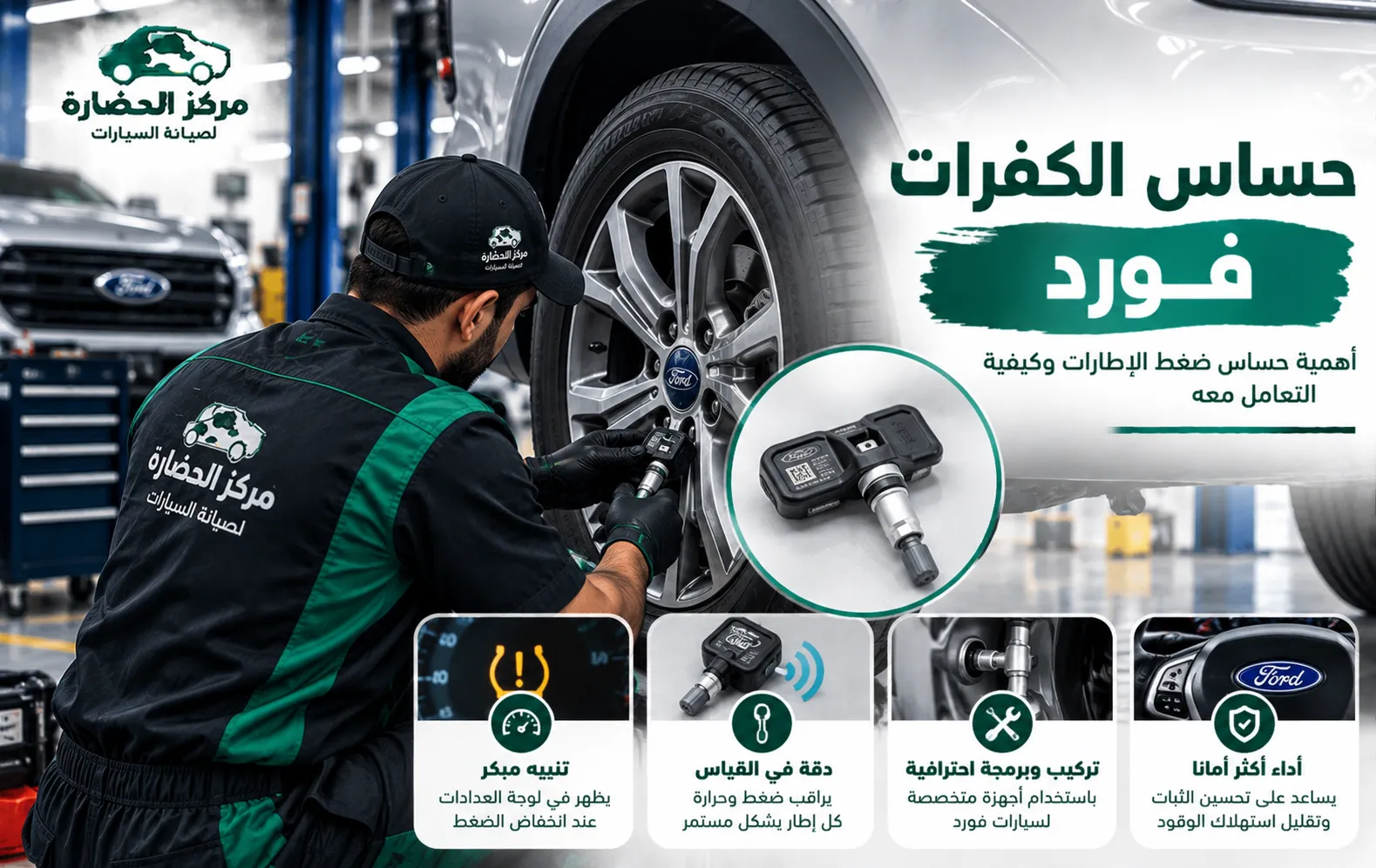 حساس الكفرات فورد: طريقة عمله وأسباب ظهور لمبة ضغط الإطارات