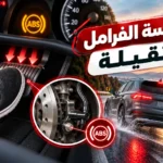 دعسة الفرامل ثقيلة: الأسباب والحلول وطرق الفحص