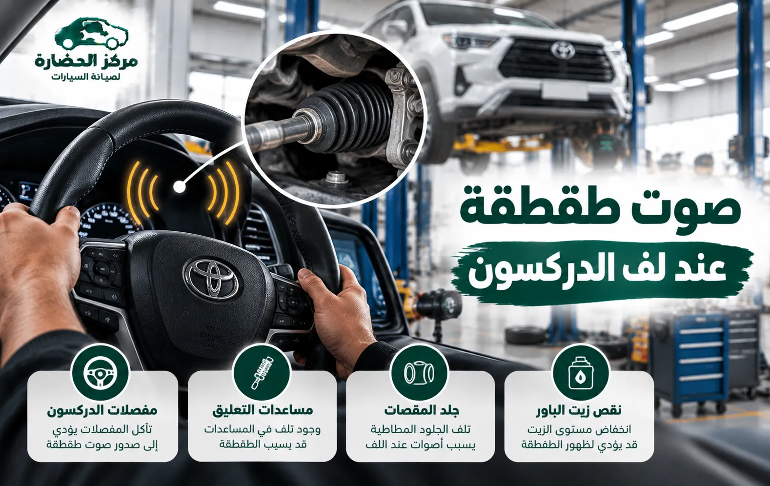 صوت طقطقة عند لف الدركسون: الأسباب والحلول