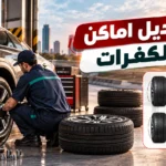 تبديل اماكن الكفرات: أهميته والطريقة الصحيحة