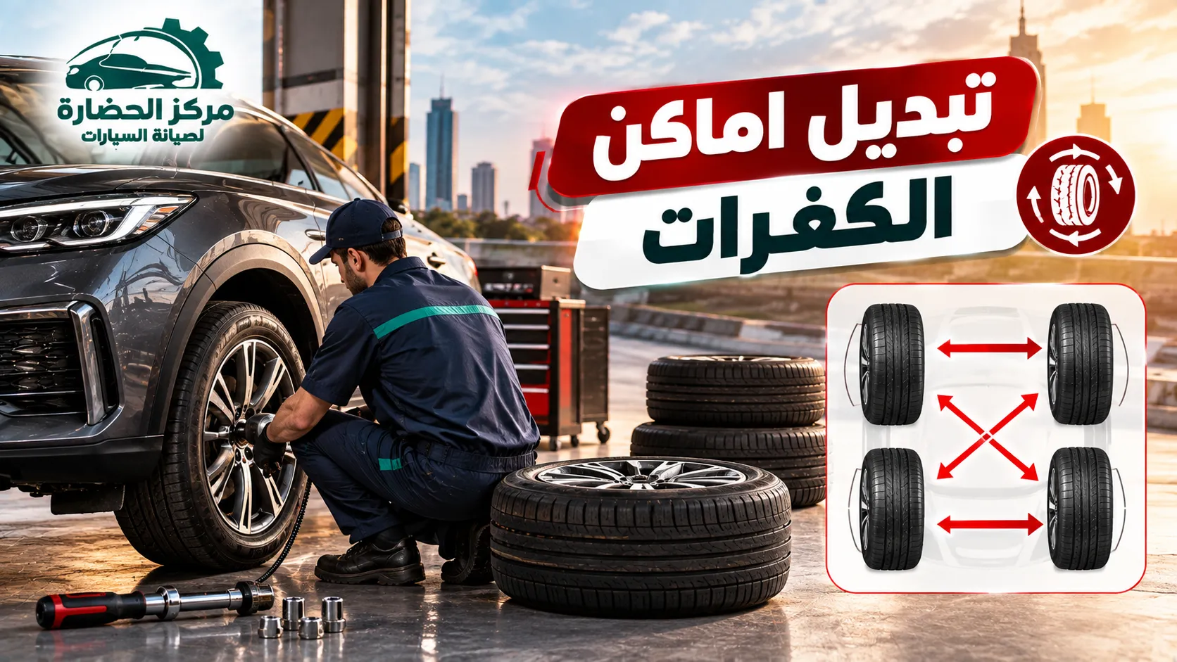 تبديل اماكن الكفرات: أهميته والطريقة الصحيحة