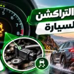 حساس التراكشن: وظيفته وأعراض تلفه وأسباب ظهور العطل