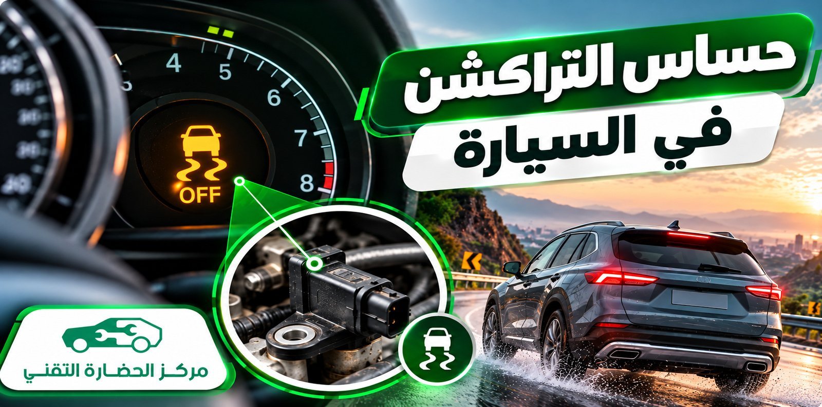 حساس التراكشن: وظيفته وأعراض تلفه وأسباب ظهور العطل